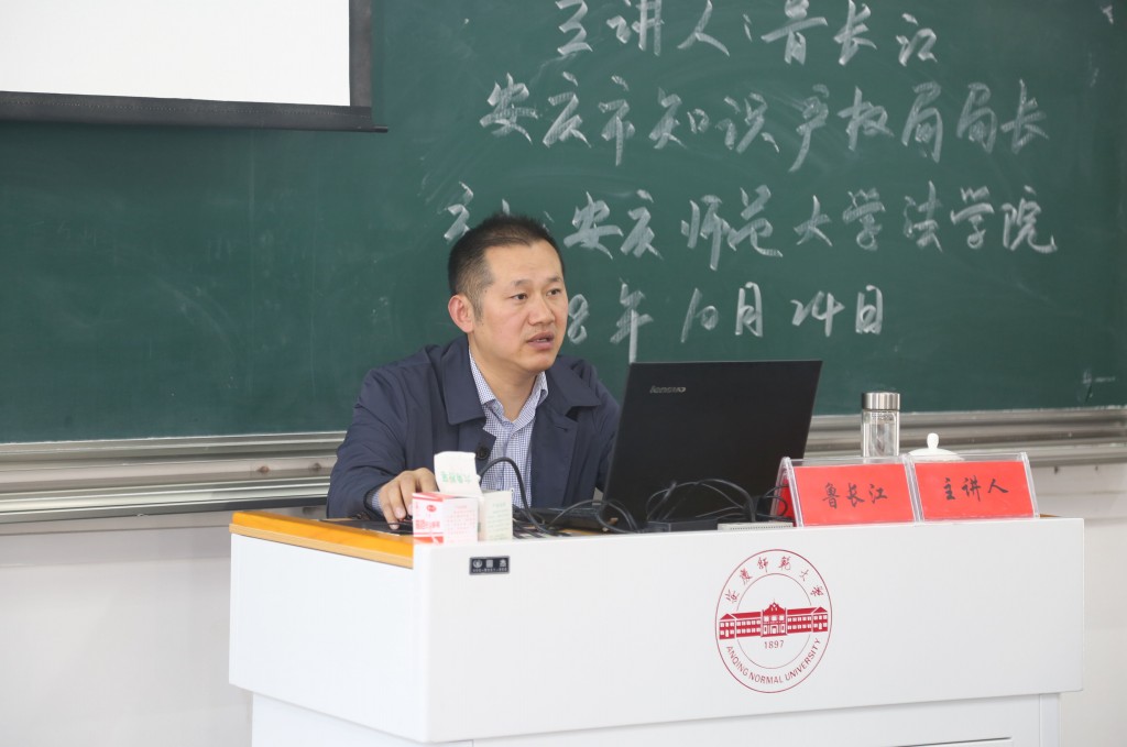 安庆市知识产权局局长鲁长江作客法律实务大讲堂